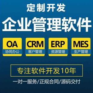 工廠企業(yè)客戶CRM生產(chǎn)MES資源ERP后臺應(yīng)用管理系統(tǒng)軟件APP定制開發(fā)