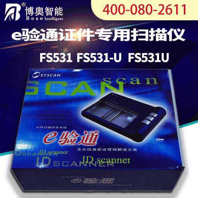 E驗通證件掃描儀FS531U  - 產(chǎn)品展示