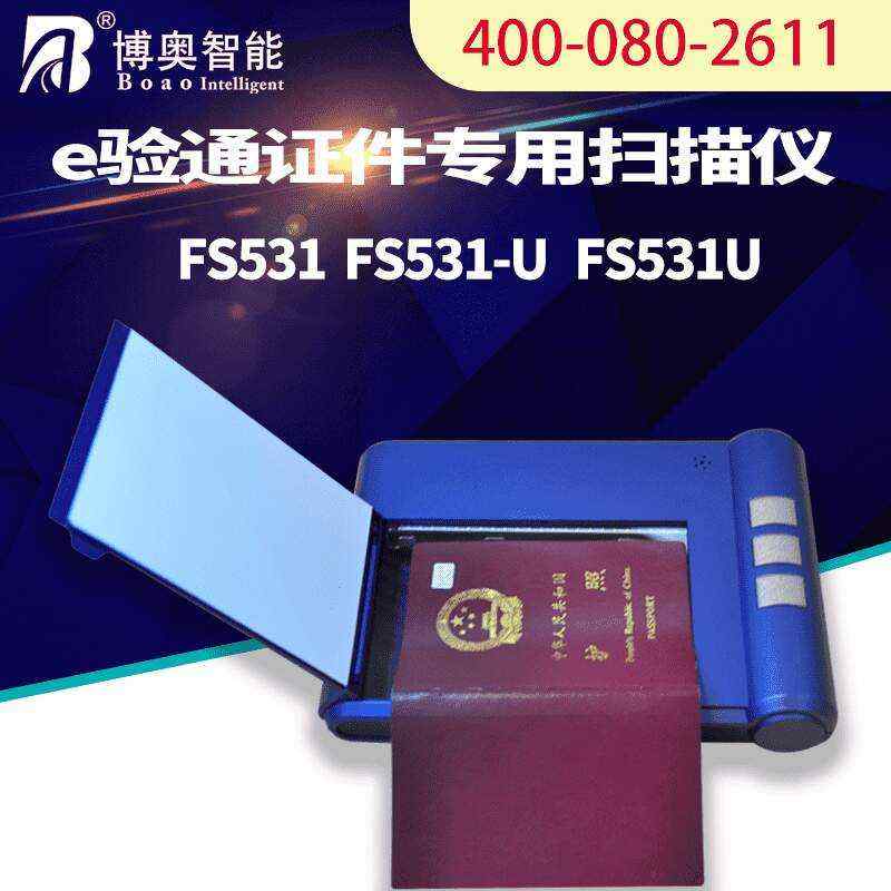 E驗通證件掃描儀FS531U  - 產(chǎn)品展示