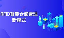 倉庫管理混亂人手不足怎么辦？智能RFID智能管理系統(tǒng)為您解決所有問題