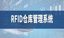倉庫管理盤點耗時耗力庫存準(zhǔn)確率低部門間協(xié)同管理困難現(xiàn)場管理混亂怎么辦？RFID倉庫管理系統(tǒng)為你排擾