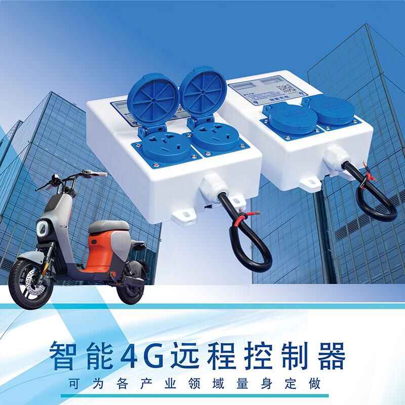 智能4G遠程控制器雙路電動車充電樁共享洗衣機插座免費提供SDK指令協(xié)議支持定制開發(fā)