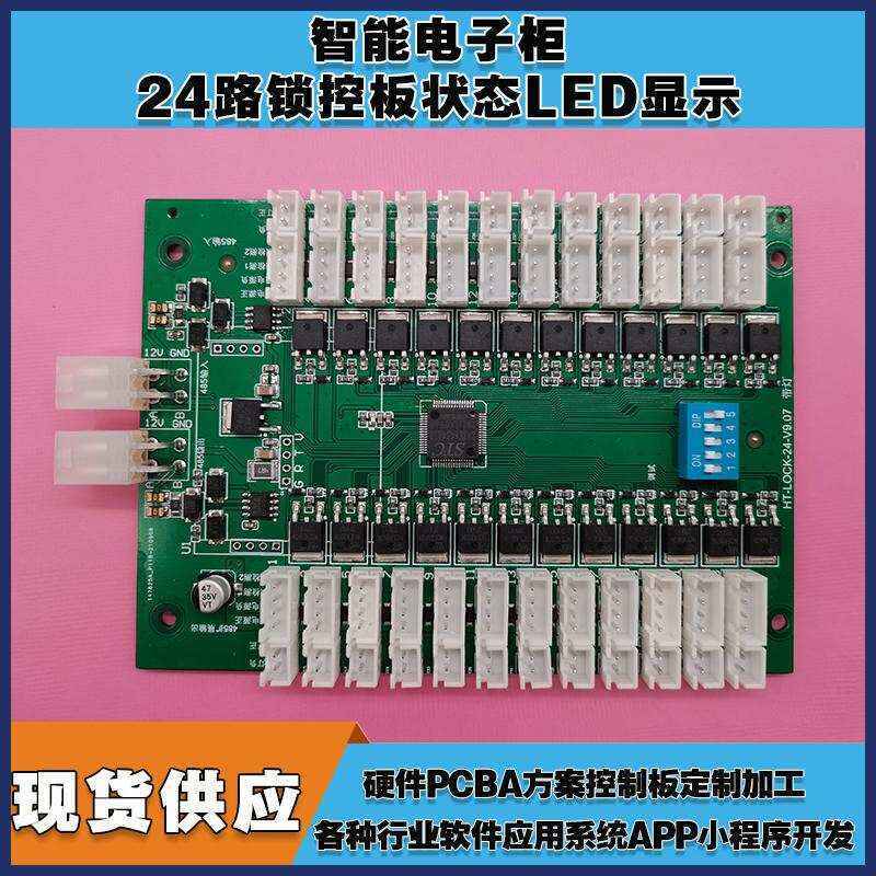  智能電子柜24路鎖控板柜門狀態(tài)指示燈物聯(lián)網(wǎng)硬件控制板定制軟件小程序開發(fā)按需定制免費開發(fā)工業(yè)控制智能電器物聯(lián)家居主控PCBA方案硬件電路板 - 產(chǎn)品展示