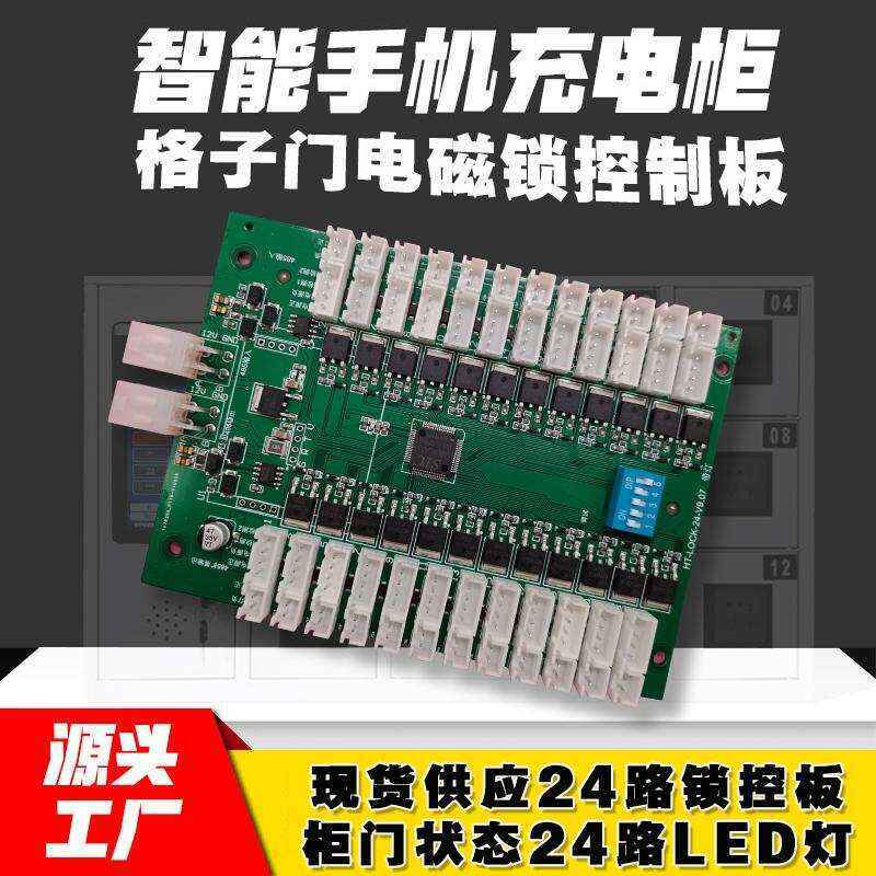  智能電子柜24路鎖控板柜門狀態(tài)指示燈物聯(lián)網(wǎng)硬件控制板定制軟件小程序開發(fā)按需定制免費開發(fā)工業(yè)控制智能電器物聯(lián)家居主控PCBA方案硬件電路板 - 產(chǎn)品展示