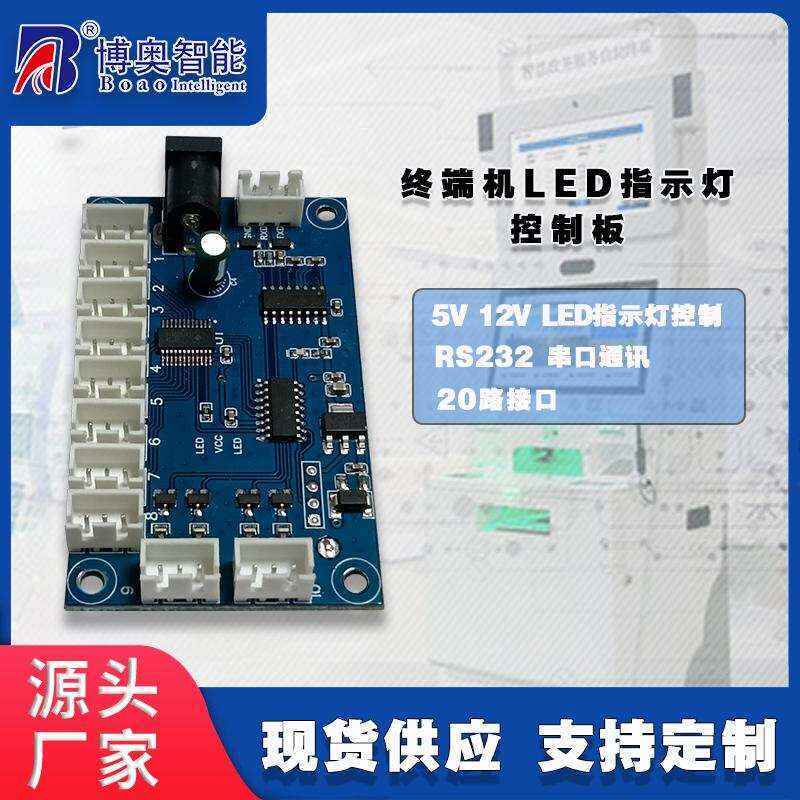 終端機(jī)LED燈控制板硬件PCBA方案按需定制免費(fèi)開(kāi)發(fā)上位機(jī)軟件設(shè)計(jì)