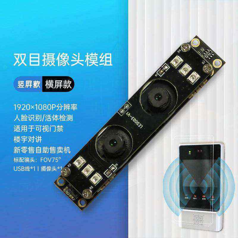 高清1080P雙目攝像頭模組廠家現(xiàn)貨供應(yīng)按需定制加工免費(fèi)提供人臉識(shí)別算法 - 產(chǎn)品展示