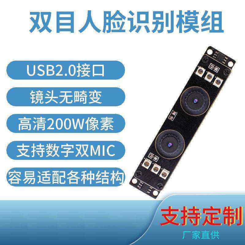 高清1080P雙目攝像頭模組廠家現(xiàn)貨供應(yīng)按需定制加工免費(fèi)提供人臉識(shí)別算法 - 產(chǎn)品展示