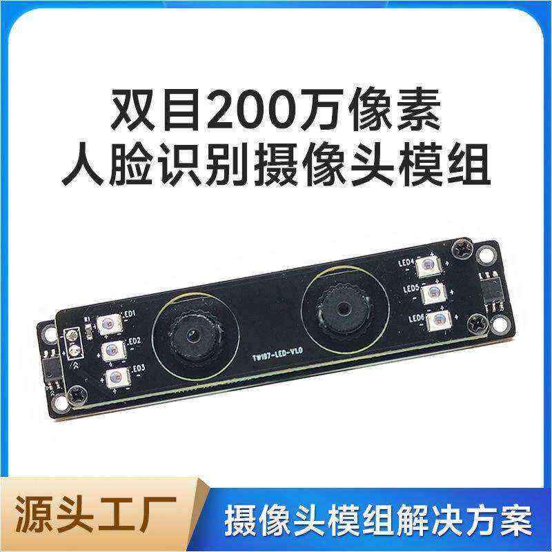 高清1080P雙目攝像頭模組廠家現(xiàn)貨供應(yīng)按需定制加工免費(fèi)提供人臉識(shí)別算法 - 產(chǎn)品展示