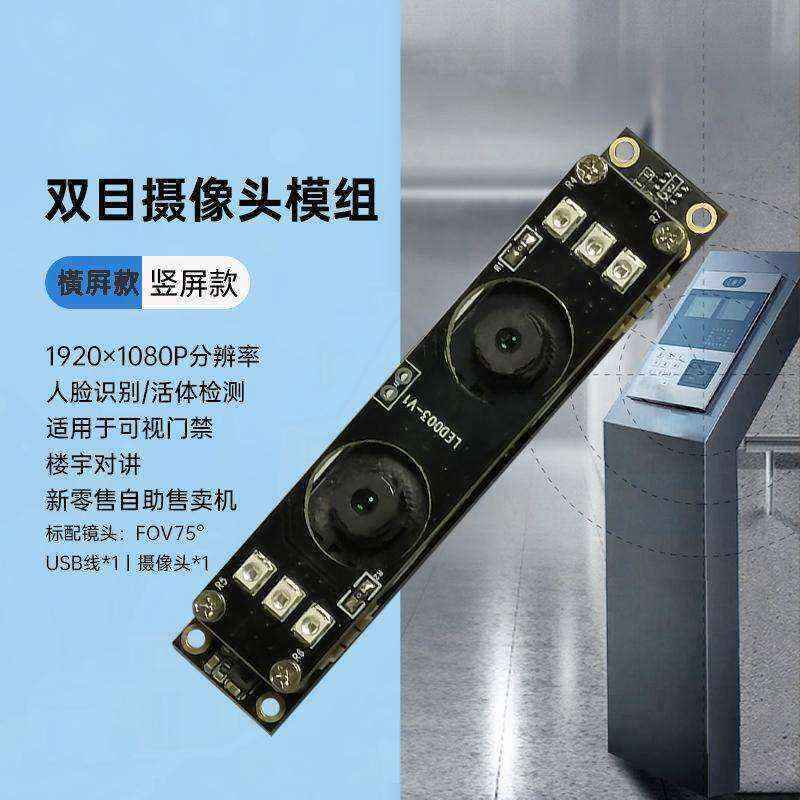 高清1080P雙目攝像頭模組廠家現(xiàn)貨供應(yīng)按需定制加工免費(fèi)提供人臉識(shí)別算法 - 產(chǎn)品展示